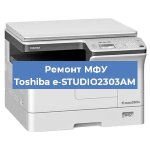 Замена МФУ Toshiba e-STUDIO2303AM в Новосибирске